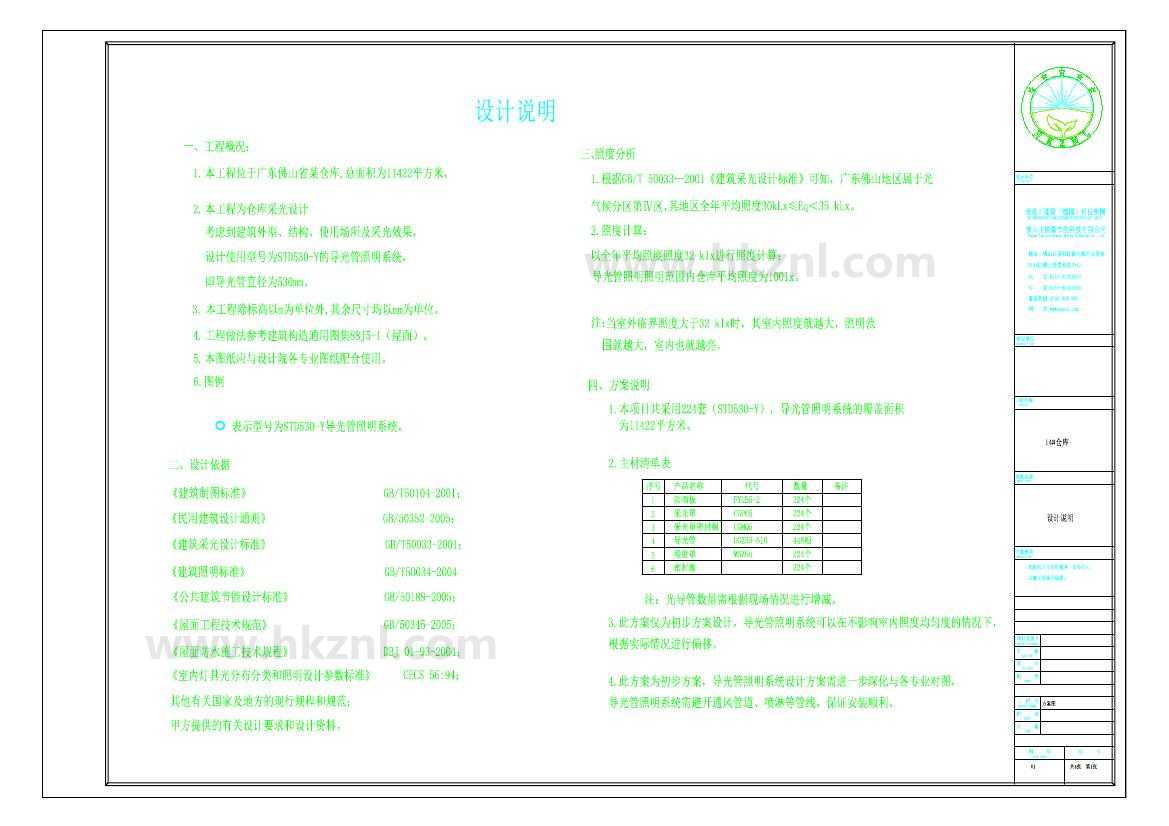 佛山XX14#倉庫導光管采光系統(tǒng)設(shè)計方案圖